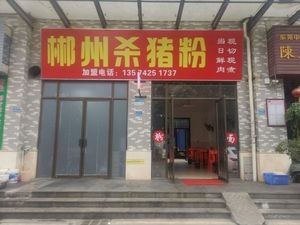 Chenzhou Pig Blood Noodles (Beiwang Road Branch)