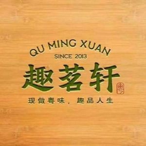 Qu Ming Xuan (Zhongtang Juyi Branch)