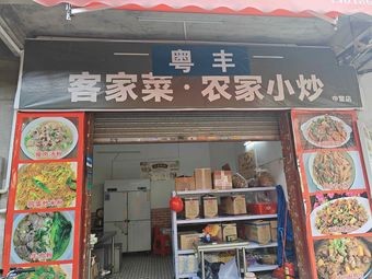 Yue Feng Hakka Cuisine (Zhongtang Town Branch)
