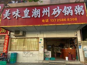 Mei Wei Huang Chaoshan Clay Pot Rice (Zhongtang Branch)