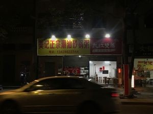 Mei Ji Authentic Chao Shan Pot Rice (Wandu Commercial Plaza Store)