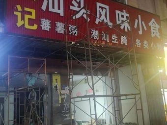 Hong Ji Shantou Flavor Snacks (Fuli West Road Branch)