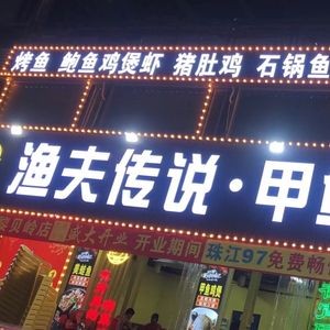 Fisherman's Legend Turtle Chicken Pot (Libei Ling Branch)