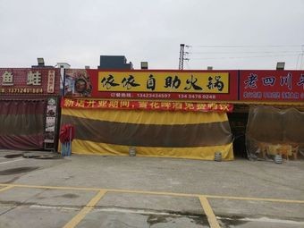 Yi Yi All-You-Can-Eat Hot Pot