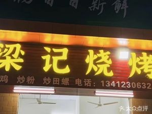 Liang's Barbecue