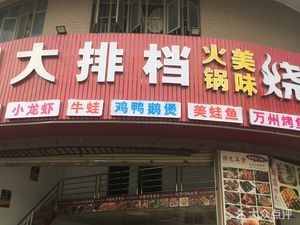 Mei Fu Big Dining Hall · Barbecue