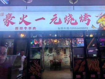 Háo Huǒ One Yuan Barbecue