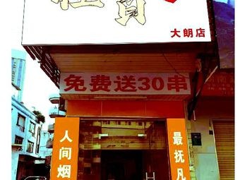 Guì Bǎi Barbecue (Dalang Branch)