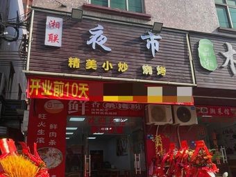 Xianglian Night Market