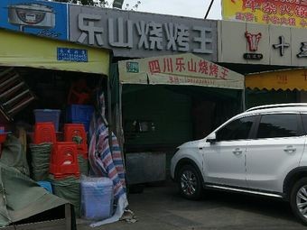 Le Shan BBQ King (Shabu Comprehensive Market Branch)