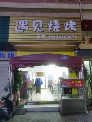Encounter Barbecue (Yijia Building Branch)
