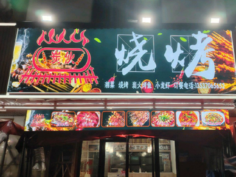 Tàn Huǒ Barbecue