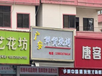Guang'an Fresh Food Barbecue