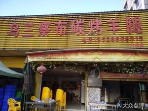 Wulanchabu Charcoal Roasted Lamb Leg (Dalong Store)