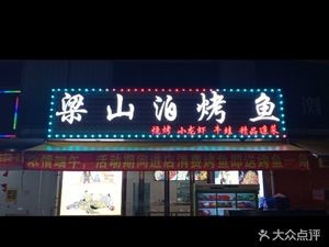 Liangshanbo Grilled Fish (Dalong Libeling Branch)