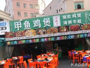 Old Place Fire Chicken Seafood Bullfrog Grilled Fish (Libeling Comprehensive Market Branch)