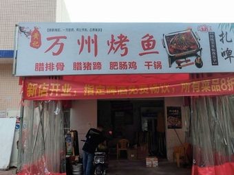 Huangji Wanzhou Grilled Fish (Dabolu Branch)