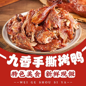 Jiu Xiang Hand-Torn Roast Duck