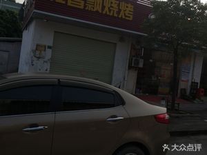 Gui Xiang Piao BBQ