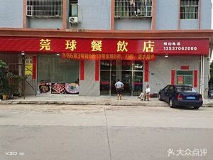 Wanqiu Catering Shop
