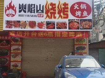 Flames Mountain Barbecue (Dayuan Di Hengjie Branch)