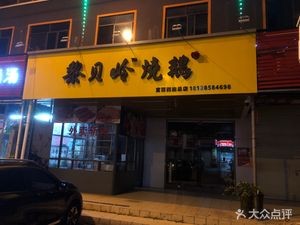 Libeling Roast Goose Restaurant (Fuli West Road Branch)