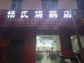 Yang's Roast Goose Shop