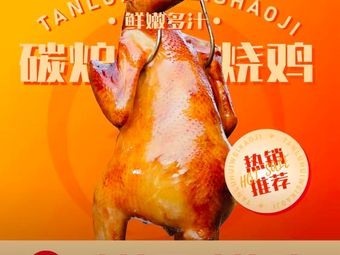 Xinhualong • Carbon Furnace Huiwei Roast Chicken (Xiniu Po Branch)