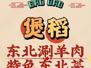 Bao Dao · Specialty Chicken Pot · Northeastern Specialties (Songshan Lake Branch)