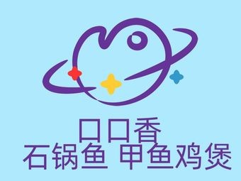 Kou Kou Xiang · Stone Pot Fish and Turtle Chicken Stew