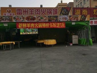 Leizhou Lamb Hot Pot City