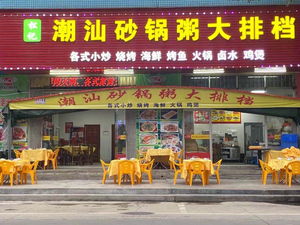 Song's Chaoshan Claypot Rice (Dalong Libeling Branch)
