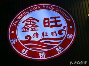 Xin Wang Pig's Trotter Chicken
