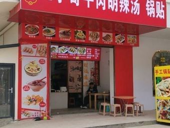 Wang Xiaoge Beef Hu La Tang Dumplings