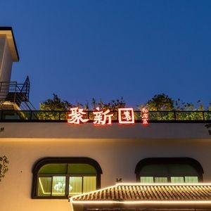 Junxin Garden Private Kitchen