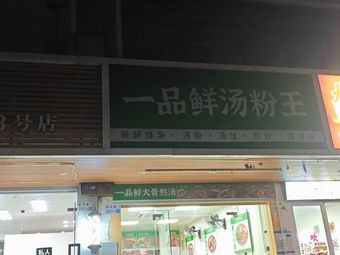 One Taste Fresh Soup Noodles King