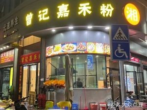 Zeng's Jiahewu Fen (Jinding Building Branch)