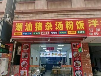 Chaoshan Pig Offal Soup Noodles Rice Bowl