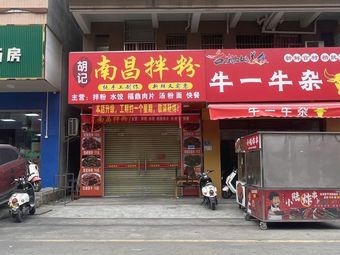 Hu's Nanchang Mixed Rice Noodles