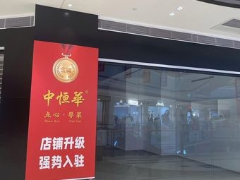 Zhonghenghua Dim Sum & Cantonese Cuisine (Zhuowei City Store)