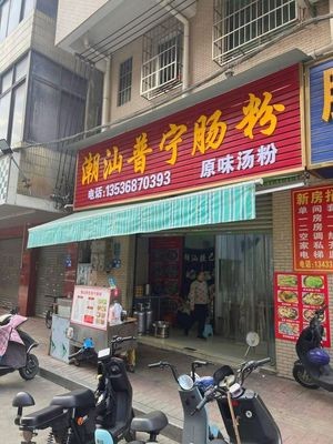 Chaoshan Puning Steamed Rice Roll (Changfu Branch)