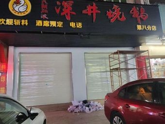 Shenjing Roast Goose Restaurant
