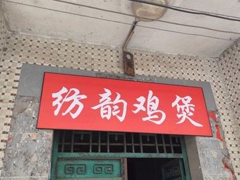 Fangyun Chicken Hot Pot