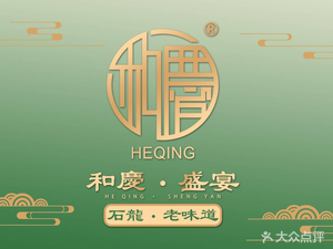 He Qing Shan Yi · Cantonese Cuisine · Business Banquet (Dalang Branch)
