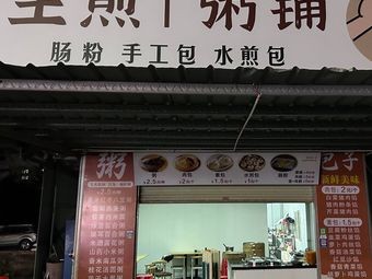Pan-Fried Dumplings · Porridge Shop