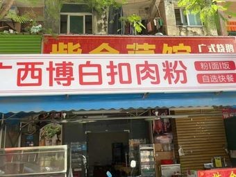 Guangxi Kou Rou Fen