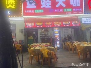 Fish Frog King (Changsheng North Road Branch)