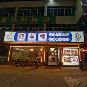 Yueyang Lou Northwest Cuisine (Dalang Xiniu Bei Store)