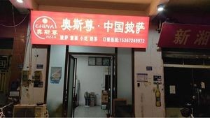 Oshazun Chinese Pizza (Dalang Branch)