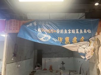Yinna Sour Fish (Dongguan Dalong Branch)